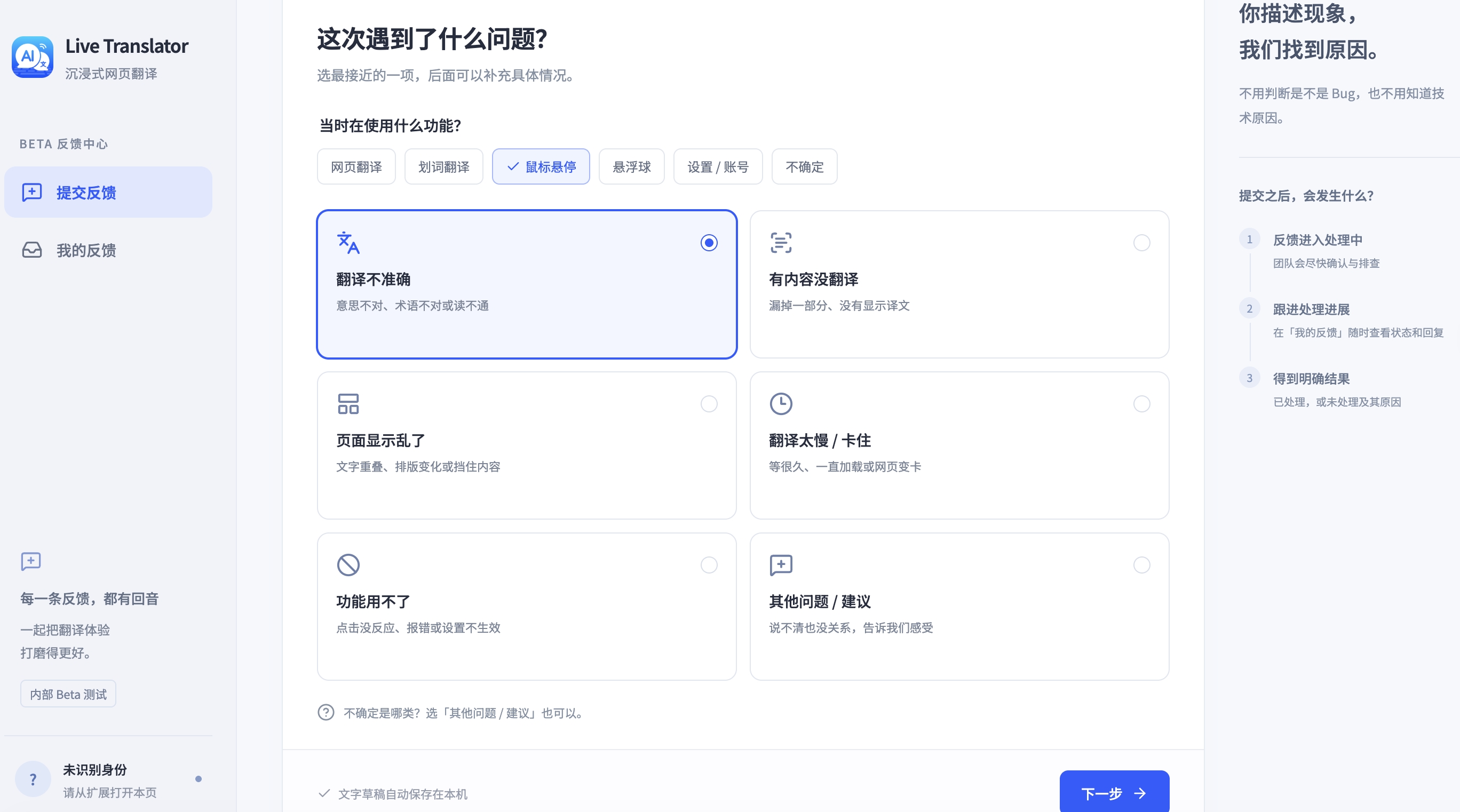Live Translator Beta 反馈中心，可选择使用功能、翻译不准确等问题类型，并点击下一步补充情况