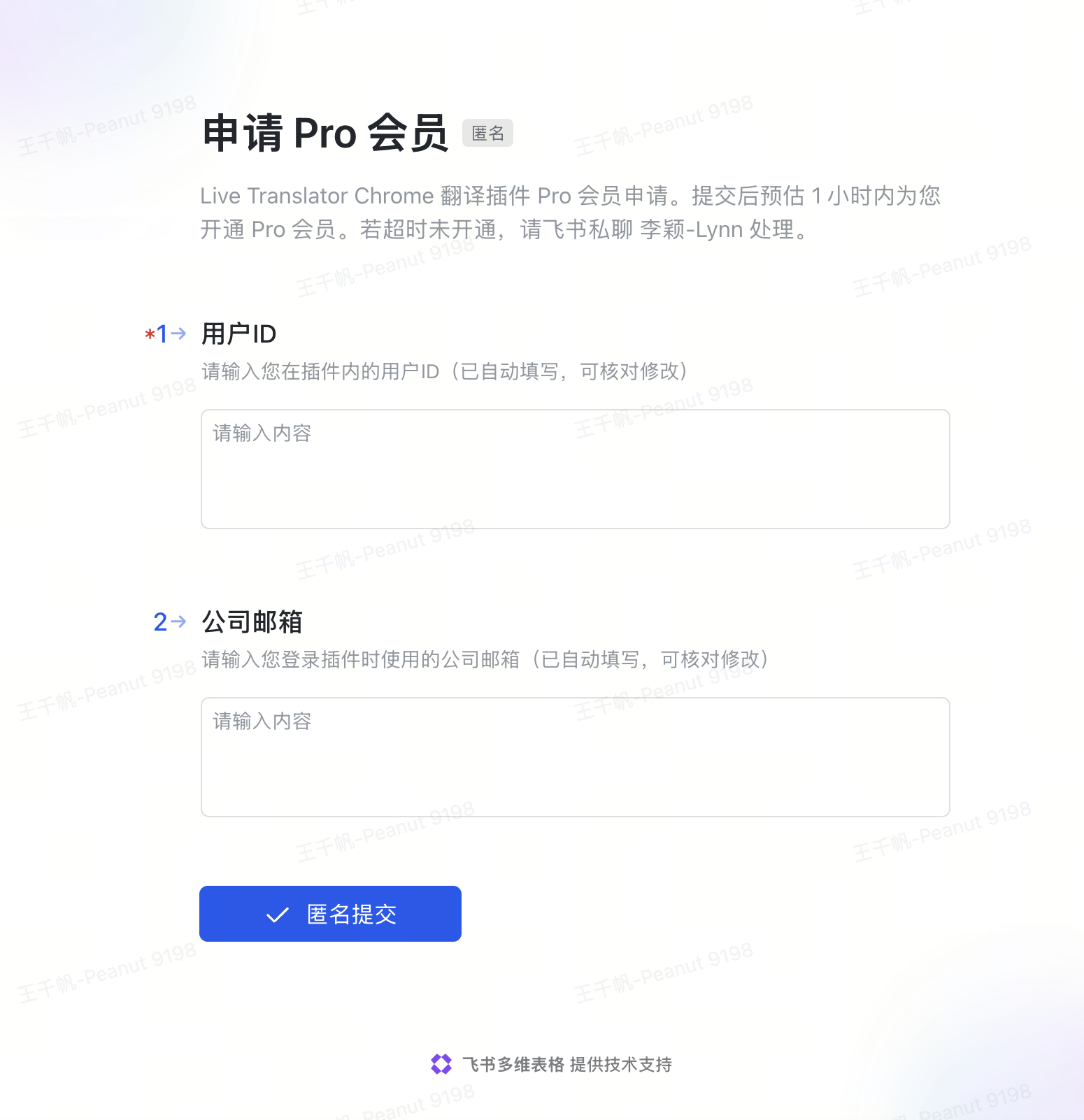 飞书申请 Pro 会员表单，包含用户 ID、公司邮箱、匿名提交按钮，说明提交后预计 1 小时内开通