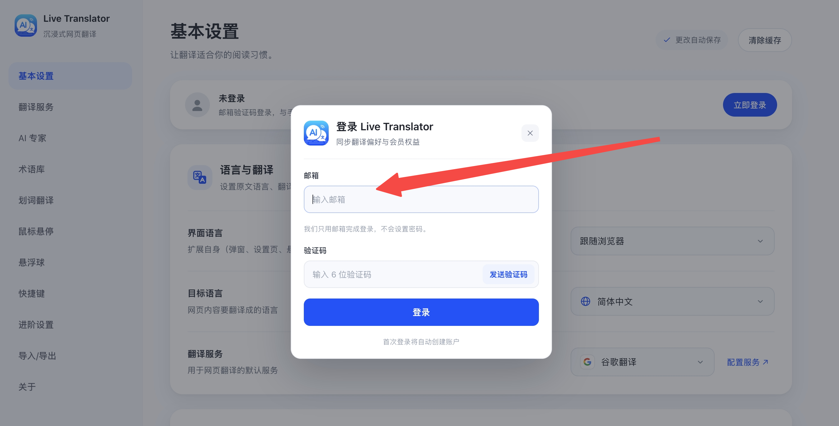 登录 Live Translator 弹窗，包含邮箱、发送验证码、六位验证码输入框及登录按钮