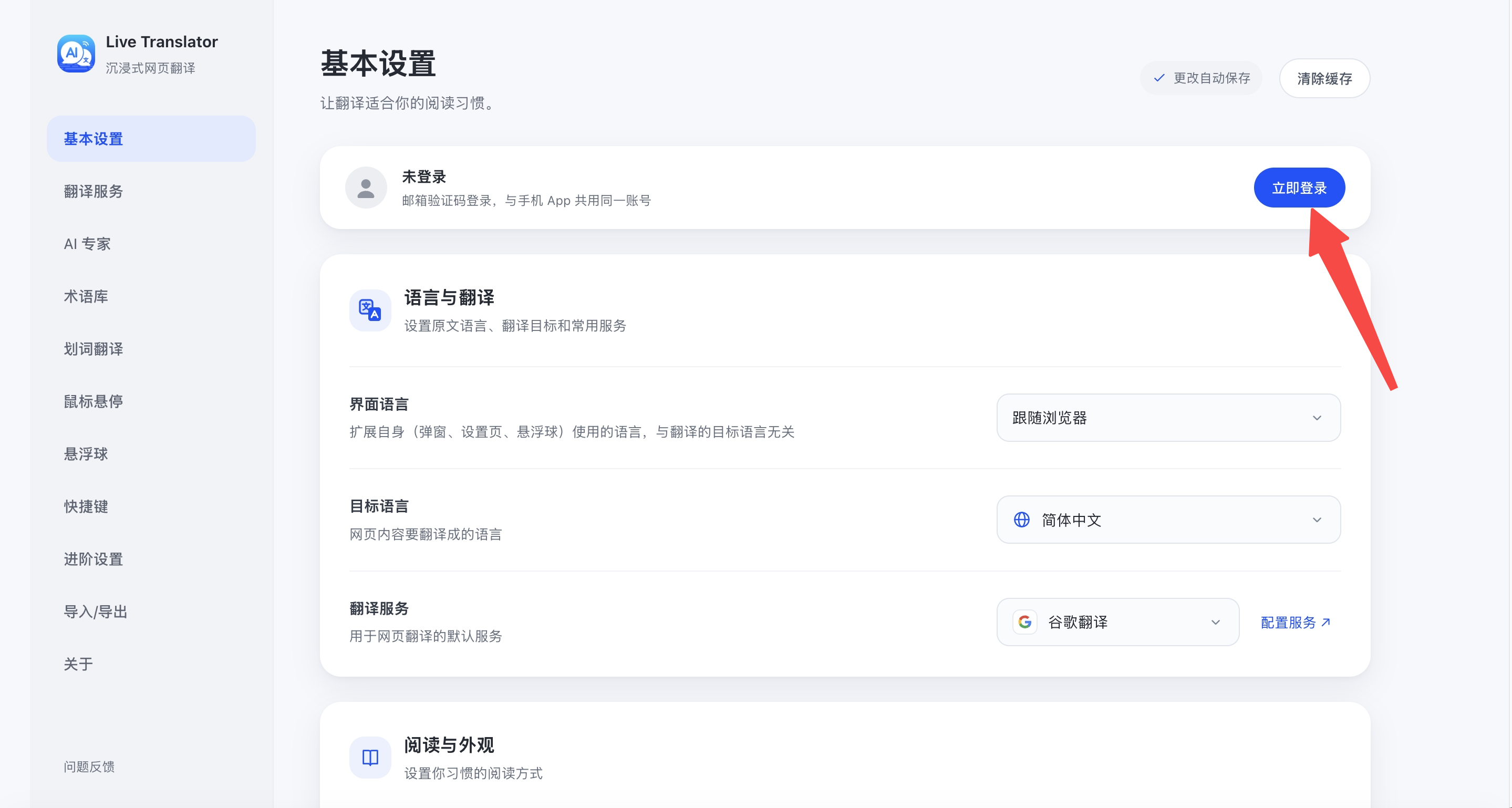Live Translator 基本设置页顶部的账号区域，红色箭头指向立即登录按钮