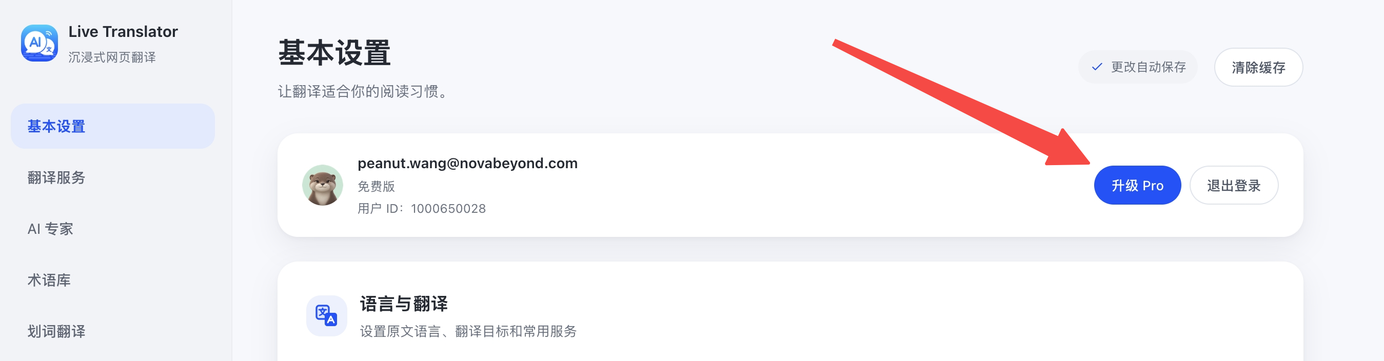登录成功后的基本设置页，红色箭头指向账号区域右侧的升级 Pro 按钮